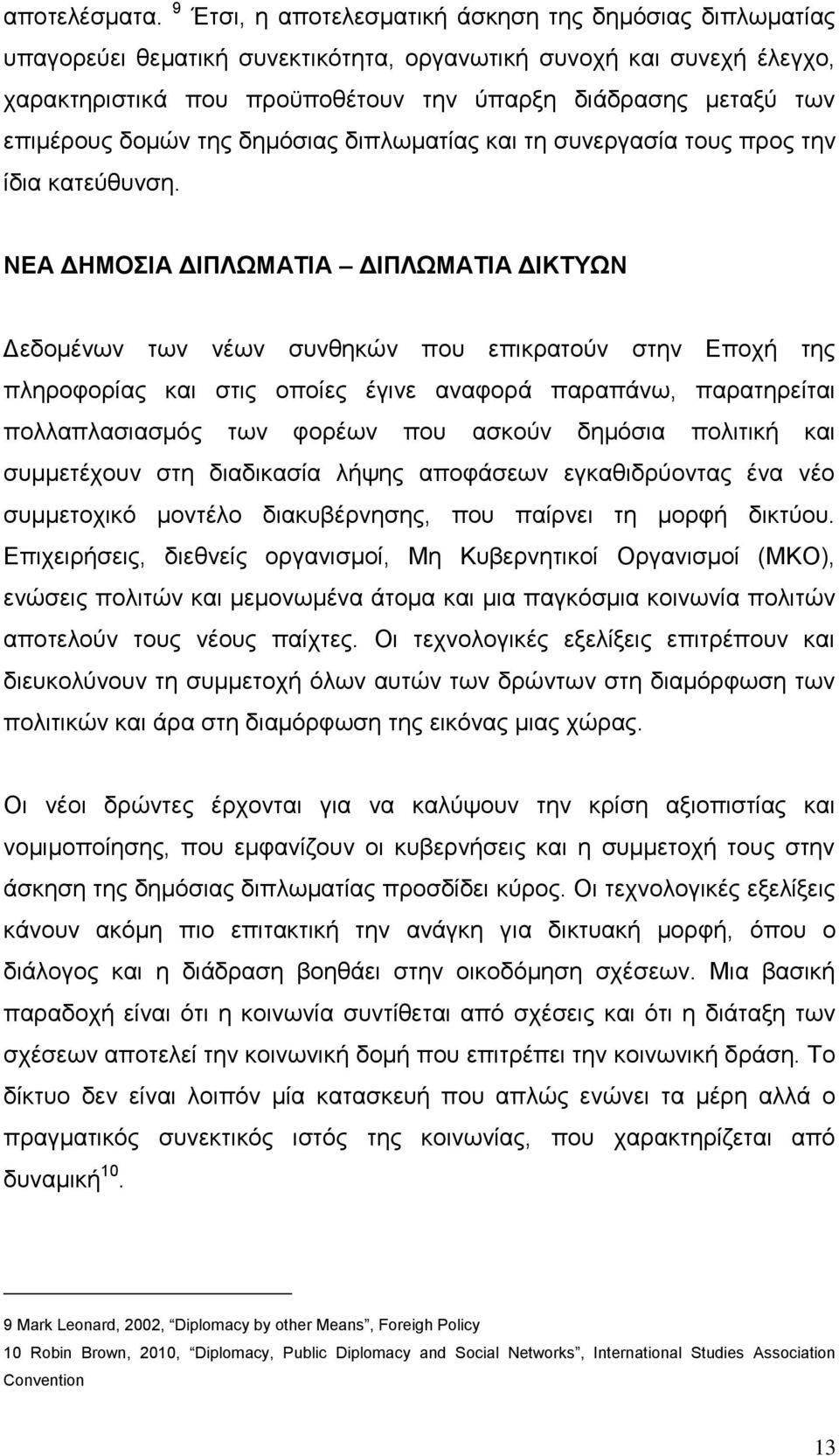 επηκέξνπο δνκψλ ηεο δεκφζηαο δηπισκαηίαο θαη ηε ζπλεξγαζία ηνπο πξνο ηελ ίδηα θαηεχζπλζε.