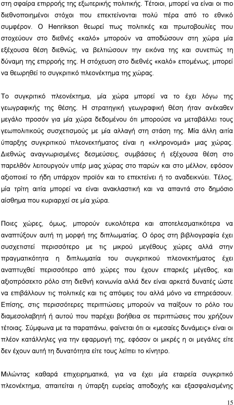 επηξξνήο ηεο. Ζ ζηφρεπζε ζην δηεζλέο «θαιφ» επνκέλσο, κπνξεί λα ζεσξεζεί ην ζπγθξηηηθφ πιενλέθηεκα ηεο ρψξαο. Σν ζπγθξηηηθφ πιενλέθηεκα, κία ρψξα κπνξεί λα ην έρεη ιφγσ ηεο γεσγξαθηθήο ηεο ζέζεο.