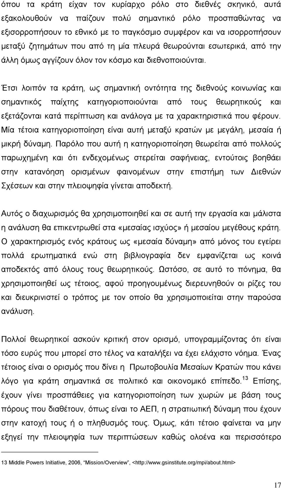 Έηζη ινηπφλ ηα θξάηε, σο ζεκαληηθή νληφηεηα ηεο δηεζλνχο θνηλσλίαο θαη ζεκαληηθφο παίρηεο θαηεγνξηνπνηνχληαη απφ ηνπο ζεσξεηηθνχο θαη εμεηάδνληαη θαηά πεξίπησζε θαη αλάινγα κε ηα ραξαθηεξηζηηθά πνπ