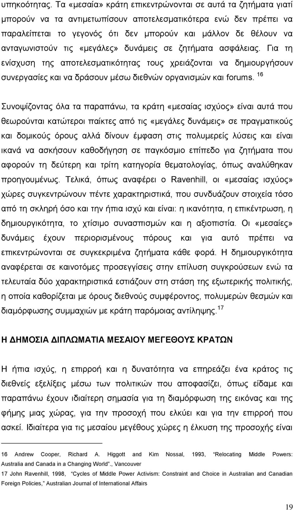 αληαγσληζηνχλ ηηο «κεγάιεο» δπλάκεηο ζε δεηήκαηα αζθάιεηαο. Γηα ηε ελίζρπζε ηεο απνηειεζκαηηθφηεηαο ηνπο ρξεηάδνληαη λα δεκηνπξγήζνπλ ζπλεξγαζίεο θαη λα δξάζνπλ κέζσ δηεζλψλ νξγαληζκψλ θαη forums.