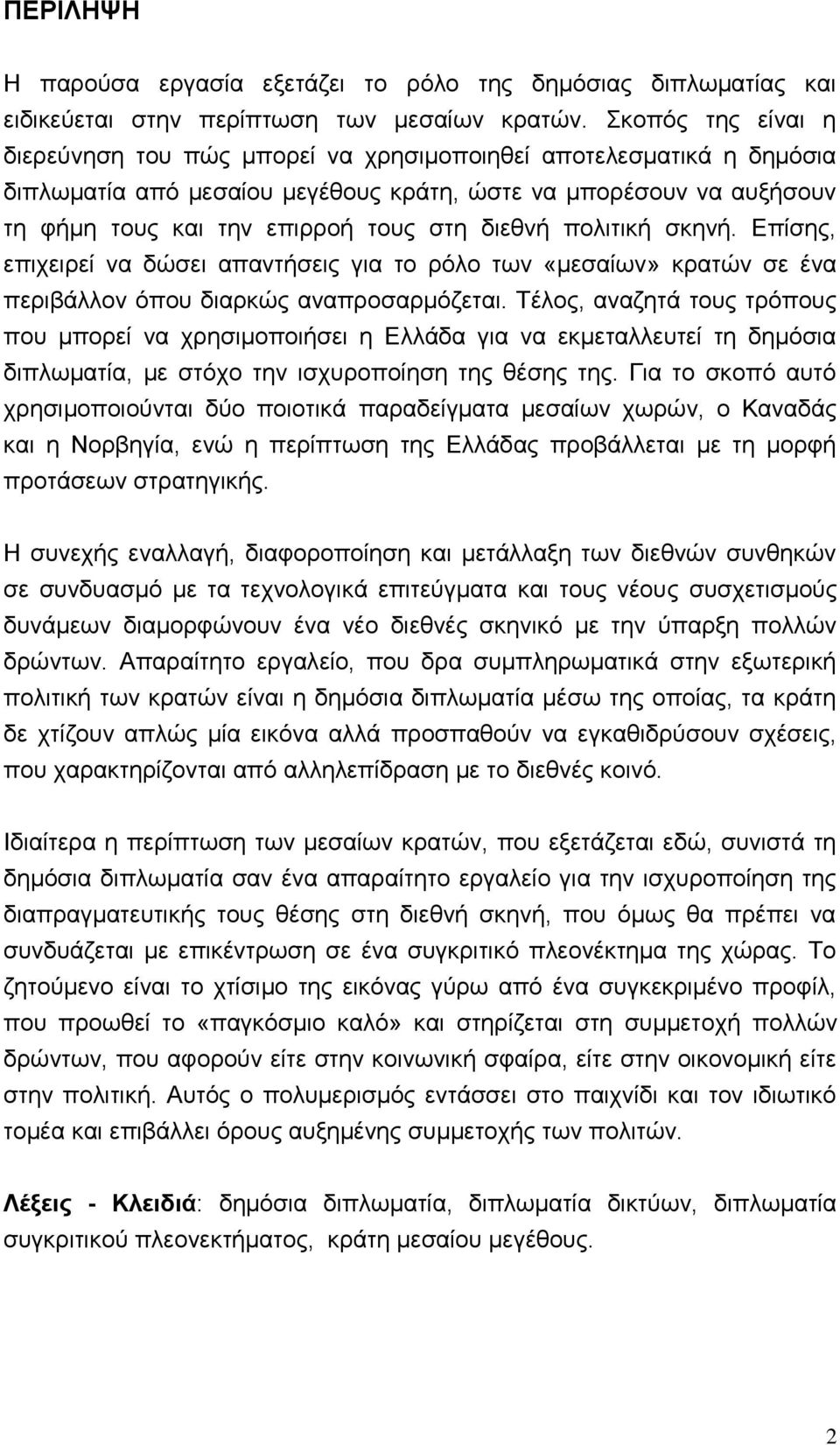 δηεζλή πνιηηηθή ζθελή. Δπίζεο, επηρεηξεί λα δψζεη απαληήζεηο γηα ην ξφιν ησλ «κεζαίσλ» θξαηψλ ζε έλα πεξηβάιινλ φπνπ δηαξθψο αλαπξνζαξκφδεηαη.