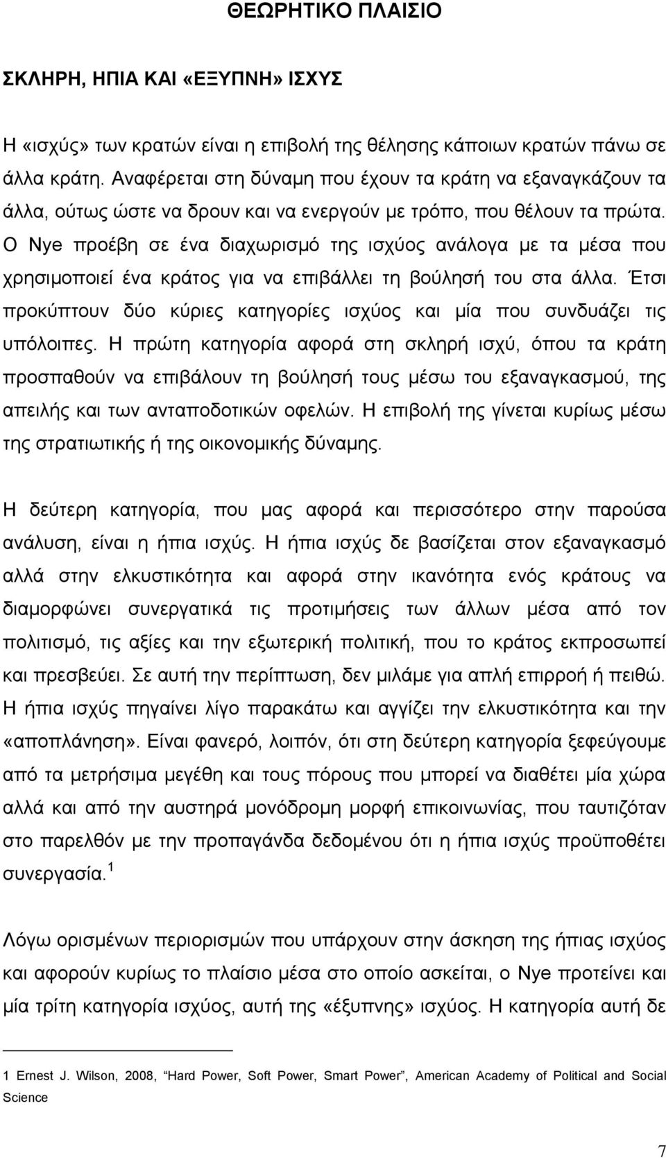 Ο Nye πξνέβε ζε έλα δηαρσξηζκφ ηεο ηζρχνο αλάινγα κε ηα κέζα πνπ ρξεζηκνπνηεί έλα θξάηνο γηα λα επηβάιιεη ηε βνχιεζή ηνπ ζηα άιια.