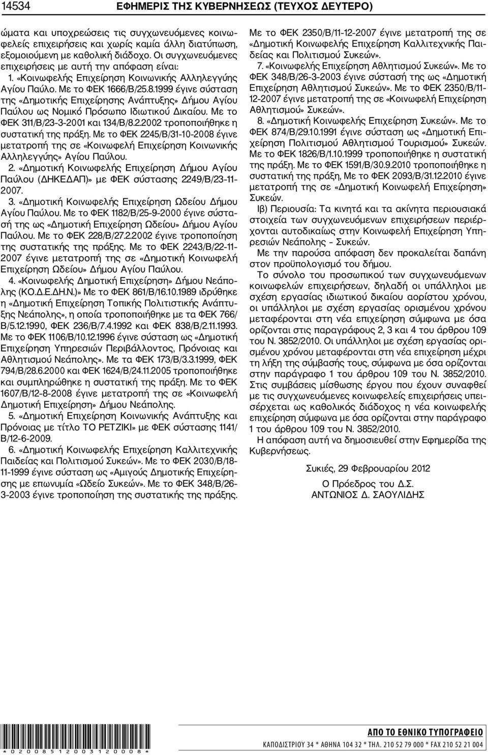 1999 έγινε σύσταση της «Δημοτικής Επιχείρησης Ανάπτυξης» Δήμου Αγίου Παύλου ως Νομικό Πρόσωπο Ιδιωτικού Δικαίου. Με το ΦΕΚ 311/Β/23 3 2001 και 134/Β/8.2.2002 τροποποιήθηκε η συστατική της πράξη.