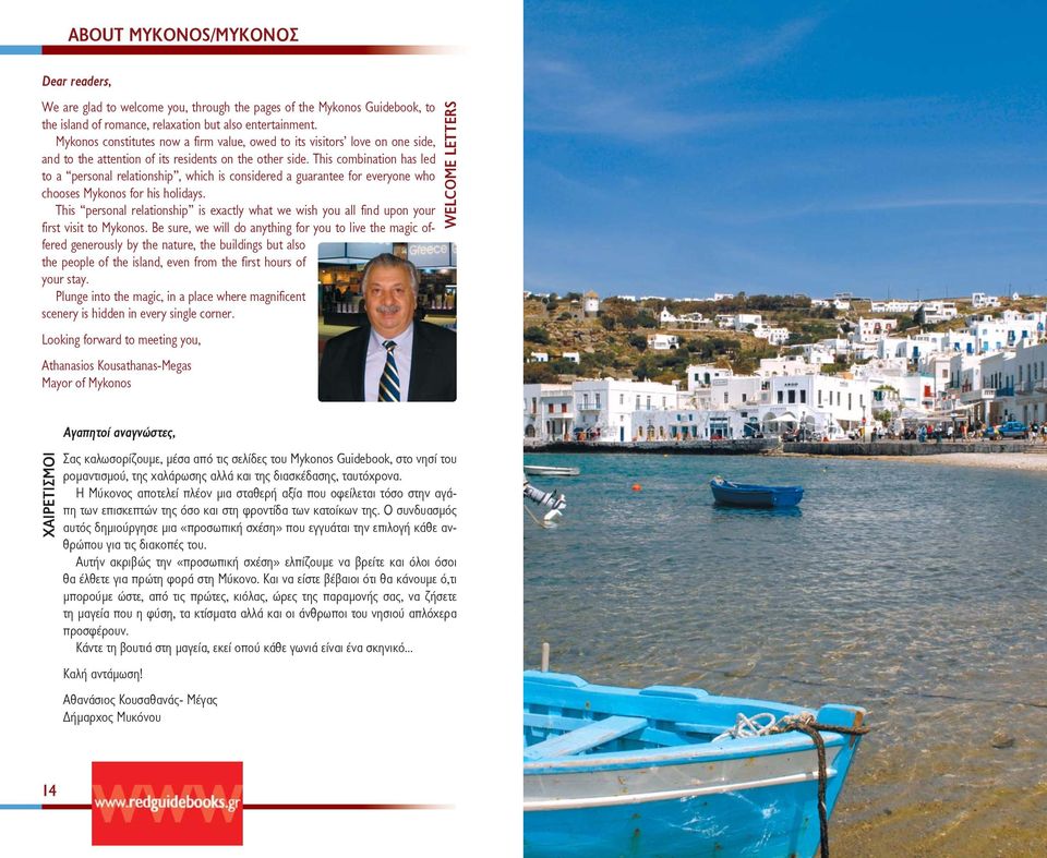 This combination has led to a personal relationship, which is considered a guarantee for everyone who chooses Mykonos for his holidays.