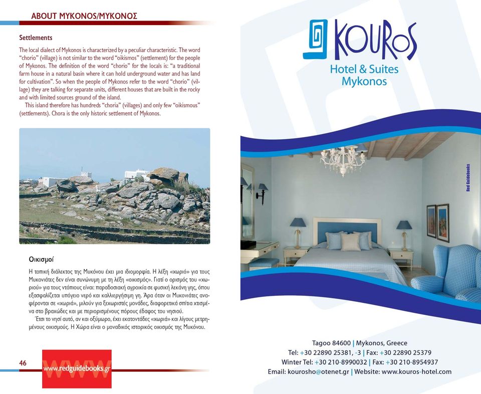 So when the people of Mykonos refer to the word chorio (village) they are talking for separate units, different houses that are built in the rocky and with limited sources ground of the island.