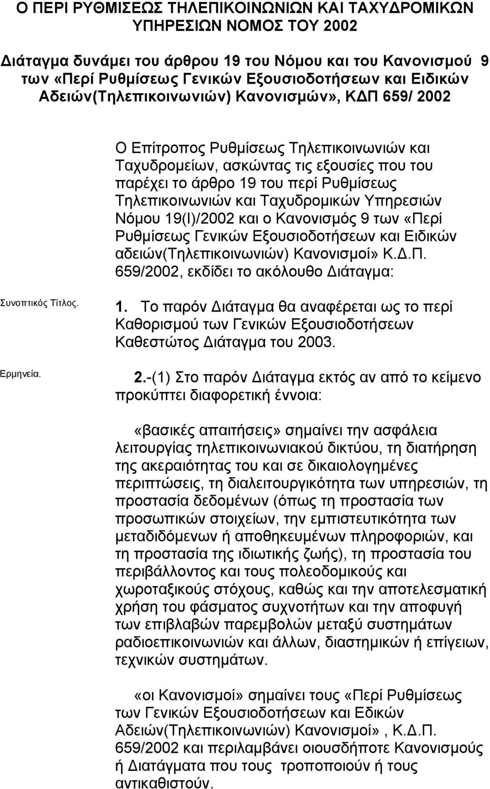 Ταχυδροµικών Υπηρεσιών Νόµου 19(Ι)/2002 και o Κανονισµός 9 των «Περί Ρυθµίσεως Γενικών Εξουσιοδοτήσεων και Ειδικών αδειών(τηλεπικοινωνιών) Κανονισµοί» Κ..Π. 659/2002, εκδίδει το ακόλουθο ιάταγµα: Συνοπτικός.