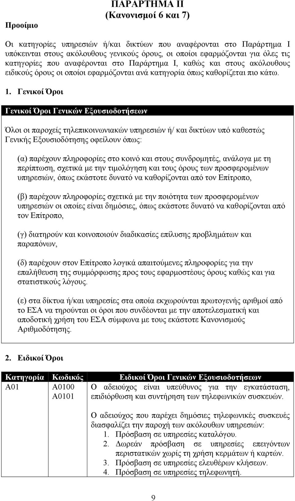 Γενικοί Όροι Γενικοί Όροι Γενικών Εξουσιοδοτήσεων Όλοι οι παροχείς τηλεπικοινωνιακών υπηρεσιών ή/ και δικτύων υπό καθεστώς Γενικής Εξουσιοδότησης οφείλουν όπως: (α) παρέχουν πληροφορίες στο κοινό και