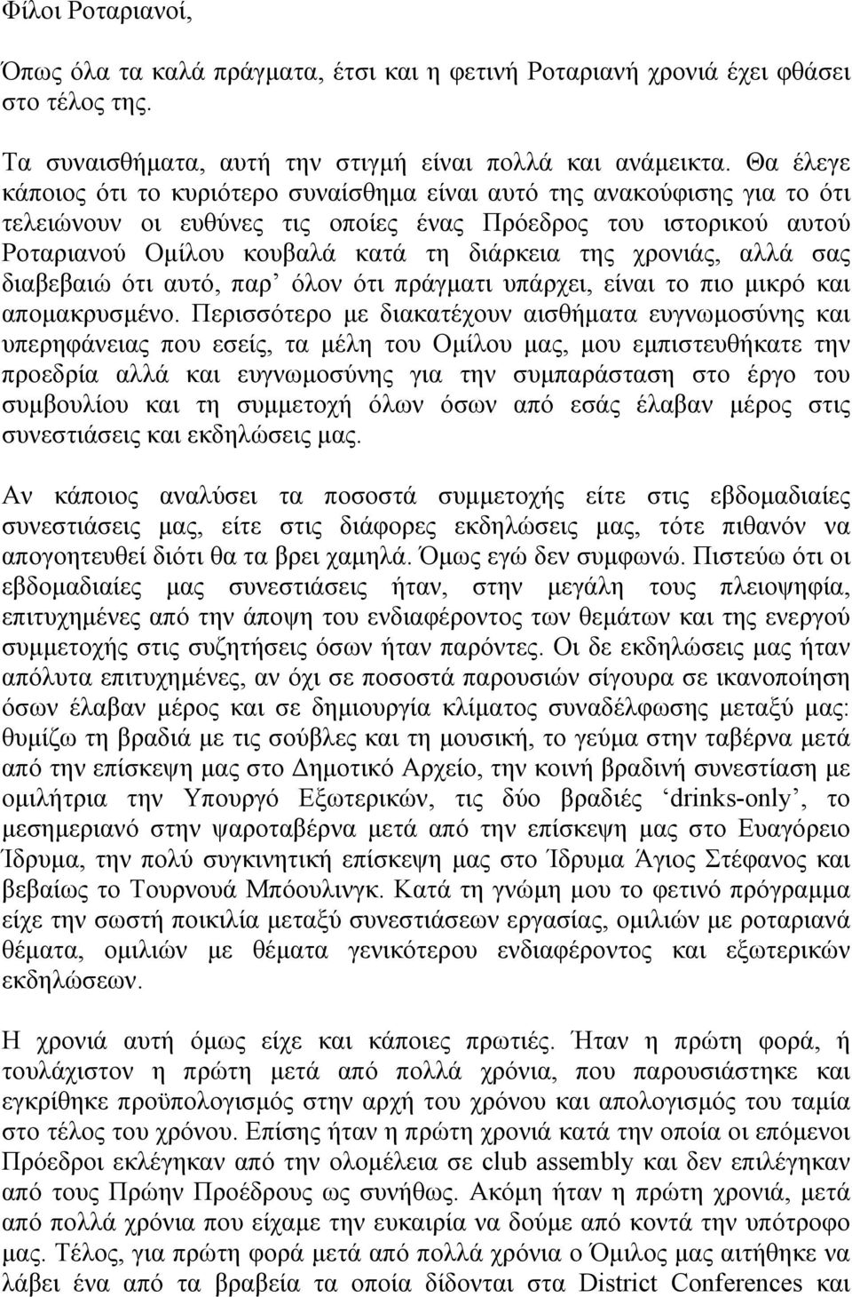 χρονιάς, αλλά σας διαβεβαιώ ότι αυτό, παρ όλον ότι πράγματι υπάρχει, είναι το πιο μικρό και απομακρυσμένο.