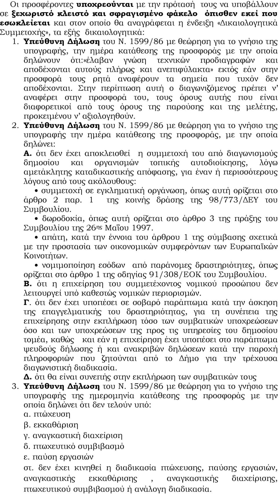 1599/86 με θεώρηση για το γνήσιο της υπογραφής, την ημέρα κατάθεσης της προσφοράς με την οποία δηλώνουν ότι:»έλαβαν γνώση τεχνικών προδιαγραφών και αποδέχονται αυτούς πλήρως και ανεπιφύλακτα» εκτός