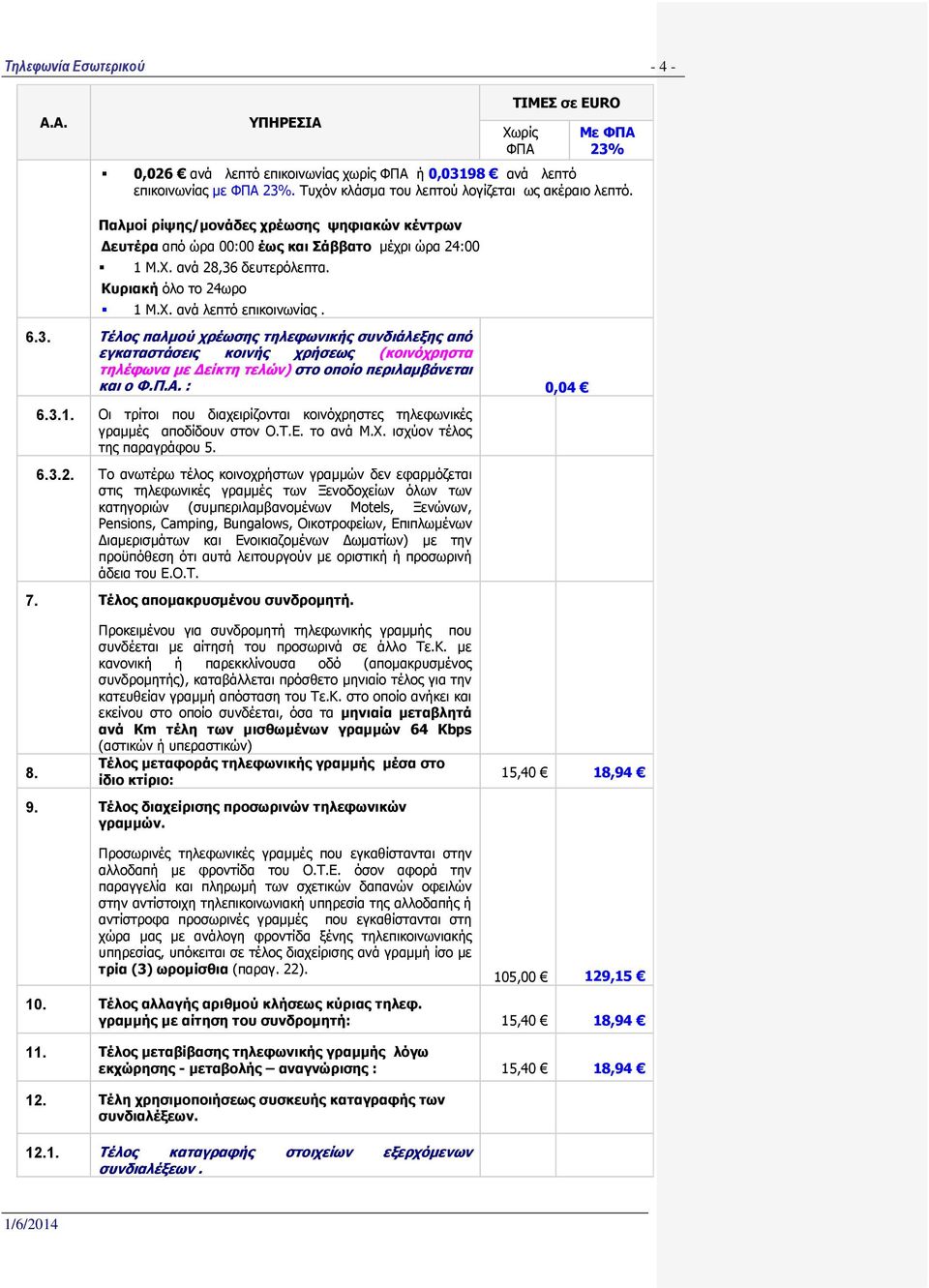 δεπηεξόιεπηα. Θπξηαθή όιν ην 24σξν 1 Κ.Σ. αλά ιεπηό επηθνηλσλίαο. 6.3.