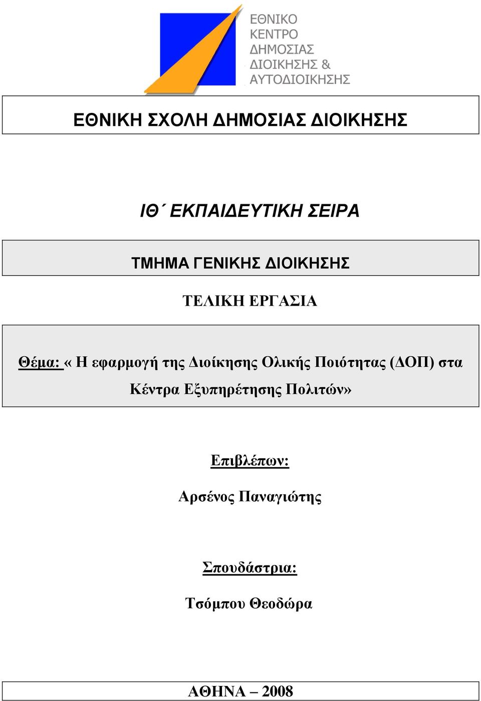 Οιηθήο Πνηόηεηαο (ΓΟΠ) ζηα Κέληξα Δμππεξέηεζεο Πνιηηώλ»