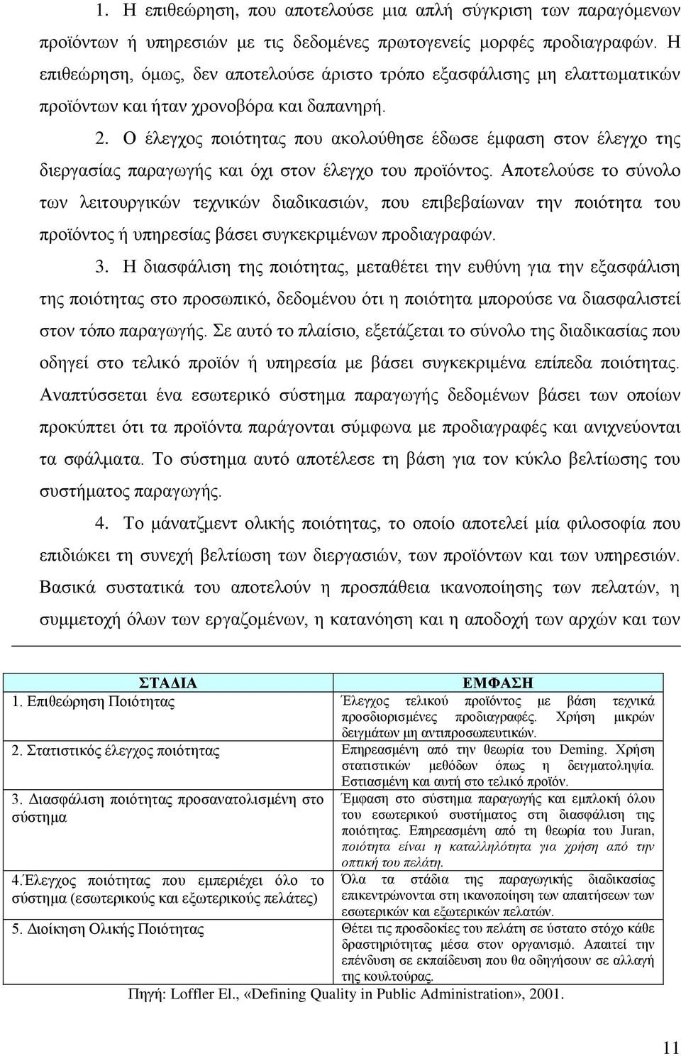 Ο έιεγρνο πνηφηεηαο πνπ αθνινχζεζε έδσζε έκθαζε ζηνλ έιεγρν ηεο δηεξγαζίαο παξαγσγήο θαη φρη ζηνλ έιεγρν ηνπ πξντφληνο.