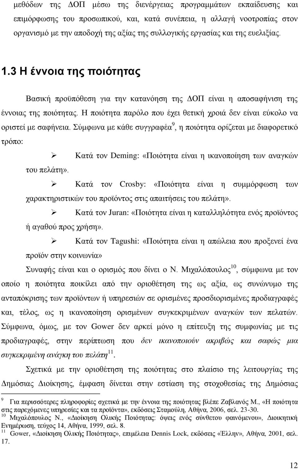 Ζ πνηφηεηα παξφιν πνπ έρεη ζεηηθή ρξνηά δελ είλαη εχθνιν λα νξηζηεί κε ζαθήλεηα. χκθσλα κε θάζε ζπγγξαθέα 9, ε πνηφηεηα νξίδεηαη κε δηαθνξεηηθφ ηξφπν: ηνπ πειάηε».