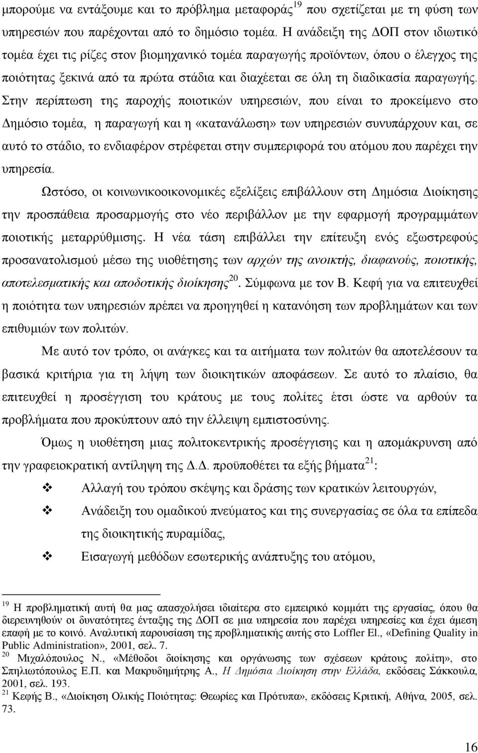 ηελ πεξίπησζε ηεο παξνρήο πνηνηηθψλ ππεξεζηψλ, πνπ είλαη ην πξνθείκελν ζην Γεκφζην ηνκέα, ε παξαγσγή θαη ε «θαηαλάισζε» ησλ ππεξεζηψλ ζπλππάξρνπλ θαη, ζε απηφ ην ζηάδην, ην ελδηαθέξνλ ζηξέθεηαη ζηελ