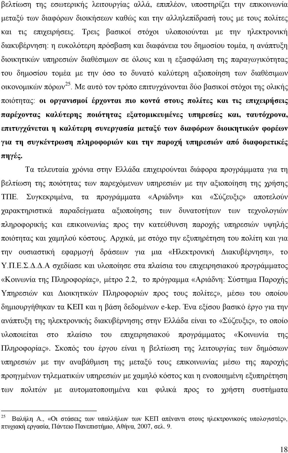 παξαγσγηθφηεηαο ηνπ δεκνζίνπ ηνκέα κε ηελ φζν ην δπλαηφ θαιχηεξε αμηνπνίεζε ησλ δηαζέζηκσλ νηθνλνκηθψλ πφξσλ 25.