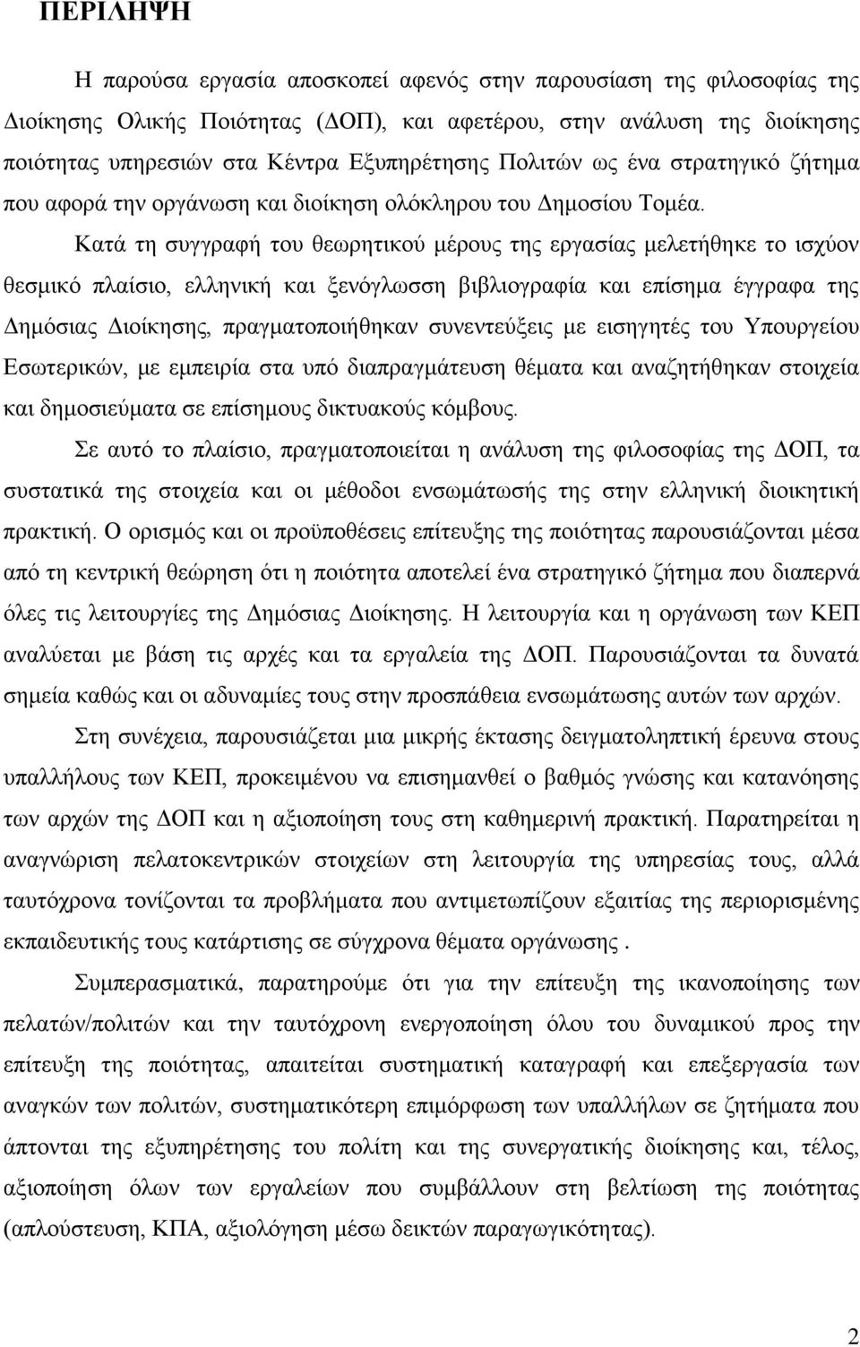 Καηά ηε ζπγγξαθή ηνπ ζεσξεηηθνχ κέξνπο ηεο εξγαζίαο κειεηήζεθε ην ηζρχνλ ζεζκηθφ πιαίζην, ειιεληθή θαη μελφγισζζε βηβιηνγξαθία θαη επίζεκα έγγξαθα ηεο Γεκφζηαο Γηνίθεζεο, πξαγκαηνπνηήζεθαλ