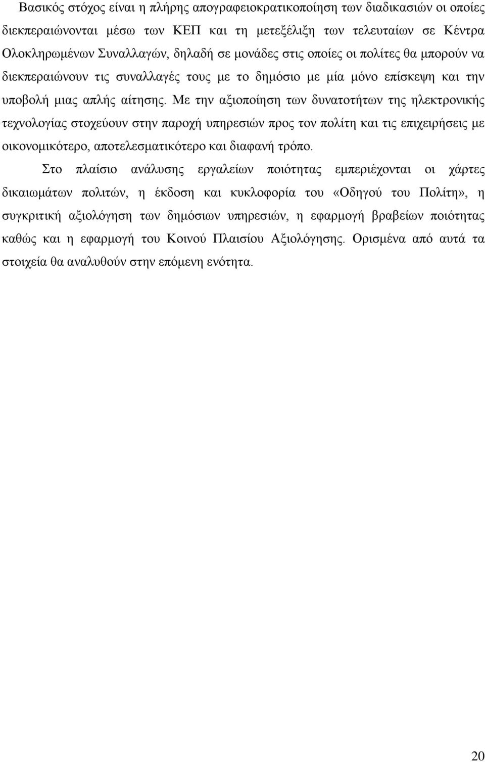 Με ηελ αμηνπνίεζε ησλ δπλαηνηήησλ ηεο ειεθηξνληθήο ηερλνινγίαο ζηνρεχνπλ ζηελ παξνρή ππεξεζηψλ πξνο ηνλ πνιίηε θαη ηηο επηρεηξήζεηο κε νηθνλνκηθφηεξν, απνηειεζκαηηθφηεξν θαη δηαθαλή ηξφπν.