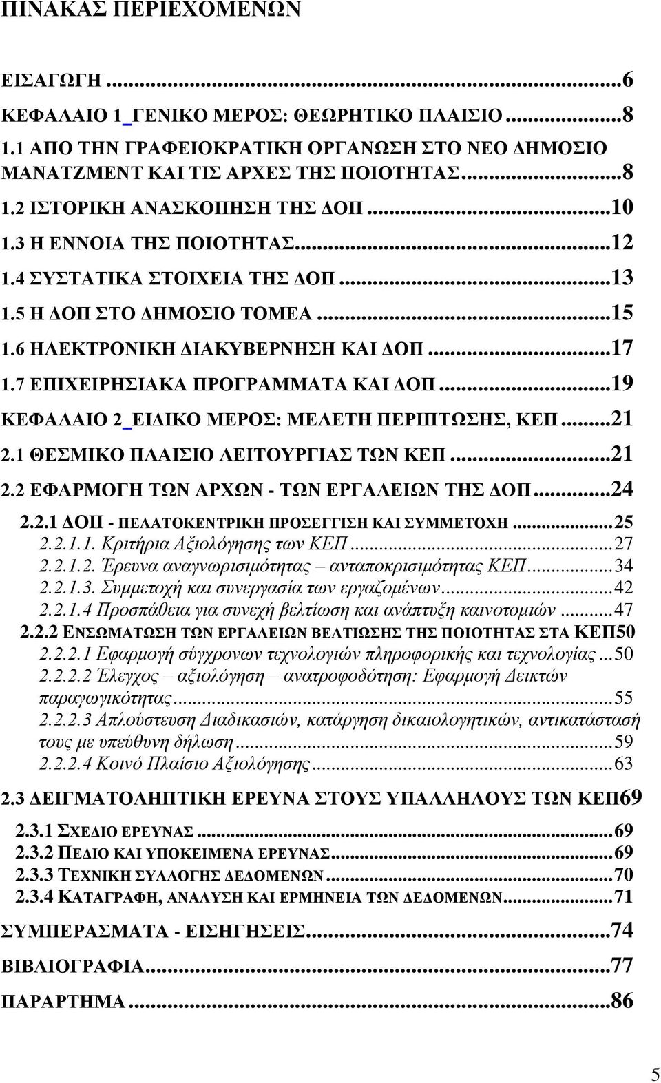 .. 19 ΚΔΦΑΛΑΗΟ 2 ΔΗΓΗΚΟ ΜΔΡΟ: ΜΔΛΔΣΖ ΠΔΡΗΠΣΧΖ, ΚΔΠ... 21 2.1 ΘΔΜΗΚΟ ΠΛΑΗΗΟ ΛΔΗΣΟΤΡΓΗΑ ΣΧΝ ΚΔΠ... 21 2.2 ΔΦΑΡΜΟΓΖ ΣΧΝ ΑΡΥΧΝ - ΣΧΝ ΔΡΓΑΛΔΗΧΝ ΣΖ ΓΟΠ... 24 2.2.1 ΓΟΠ - ΠΔΛΑΣΟΚΔΝΣΡΗΚΖ ΠΡΟΔΓΓΗΖ ΚΑΗ ΤΜΜΔΣΟΥΖ.