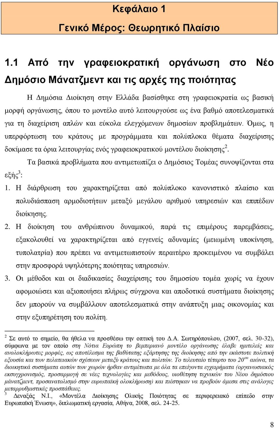 ιεηηνπξγνχζε σο έλα βαζκφ απνηειεζκαηηθά γηα ηε δηαρείξηζε απιψλ θαη εχθνια ειεγρφκελσλ δεκνζίσλ πξνβιεκάησλ.