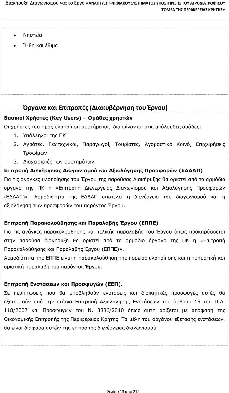 Επιτροπή ιενέργειας ιαγωνισµού και Αξιολόγησης Προσφορών (Ε ΑΠ) Για τις ανάγκες υλοποίησης του Έργου της παρούσας ιακήρυξης θα οριστεί από το αρµόδιο όργανο της ΠΚ η «Επιτροπή ιενέργειας ιαγωνισµού