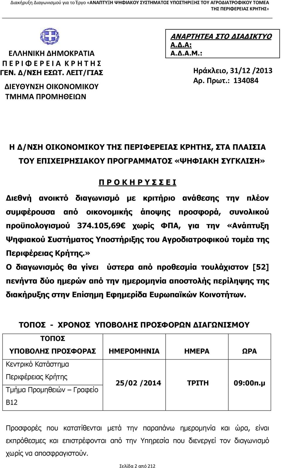 συµφέρουσα από οικονοµικής άποψης προσφορά, συνολικού προϋπολογισµού 374.105,69 χωρίς ΦΠΑ, για την «Ανάπτυξη Ψηφιακού Συστήµατος Υποστήριξης του Αγροδιατροφικού τοµέα της Περιφέρειας Κρήτης.