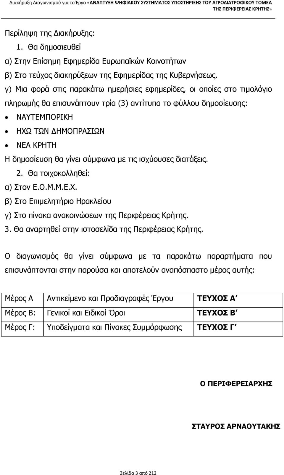 γίνει σύµφωνα µε τις ισχύουσες διατάξεις. 2. Θα τοιχοκολληθεί: α) Στον Ε.Ο.Μ.Μ.Ε.Χ. β) Στο Επιµελητήριο Ηρακλείου γ) Στο πίνακα ανακοινώσεων της Περιφέρειας Κρήτης. 3.