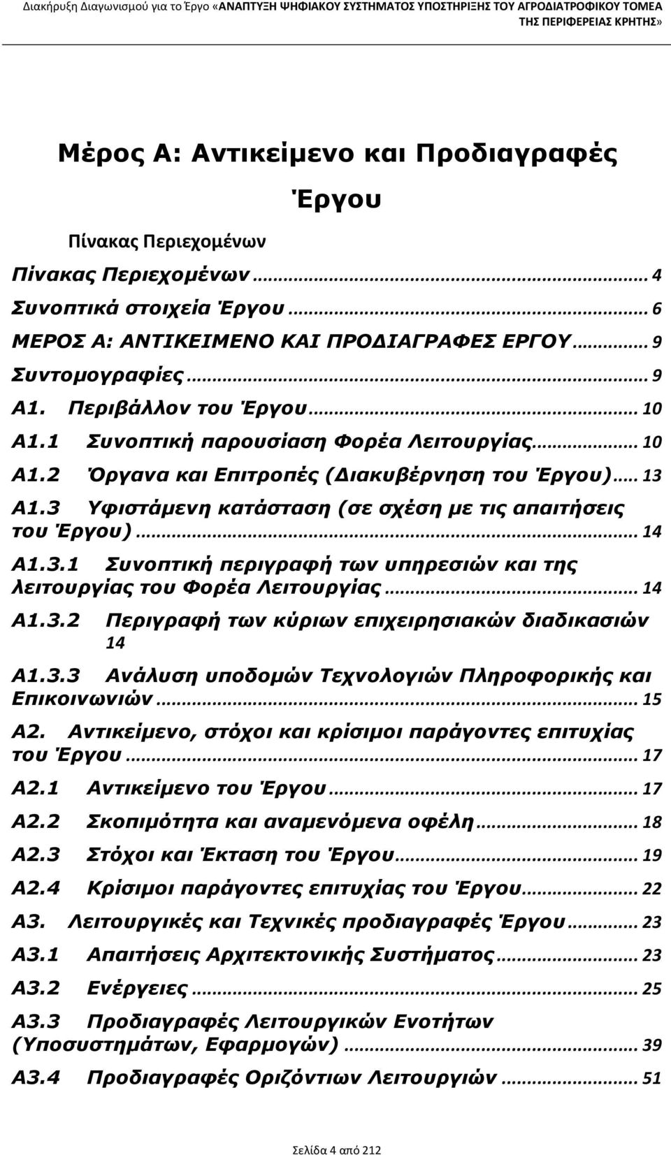 3 Υφιστάµενη κατάσταση (σε σχέση µε τις απαιτήσεις του Έργου)...14 Α1.3.1 Συνοπτική περιγραφή των υπηρεσιών και της λειτουργίας του Φορέα Λειτουργίας...14 Α1.3.2 Περιγραφή των κύριων επιχειρησιακών διαδικασιών 14 Α1.