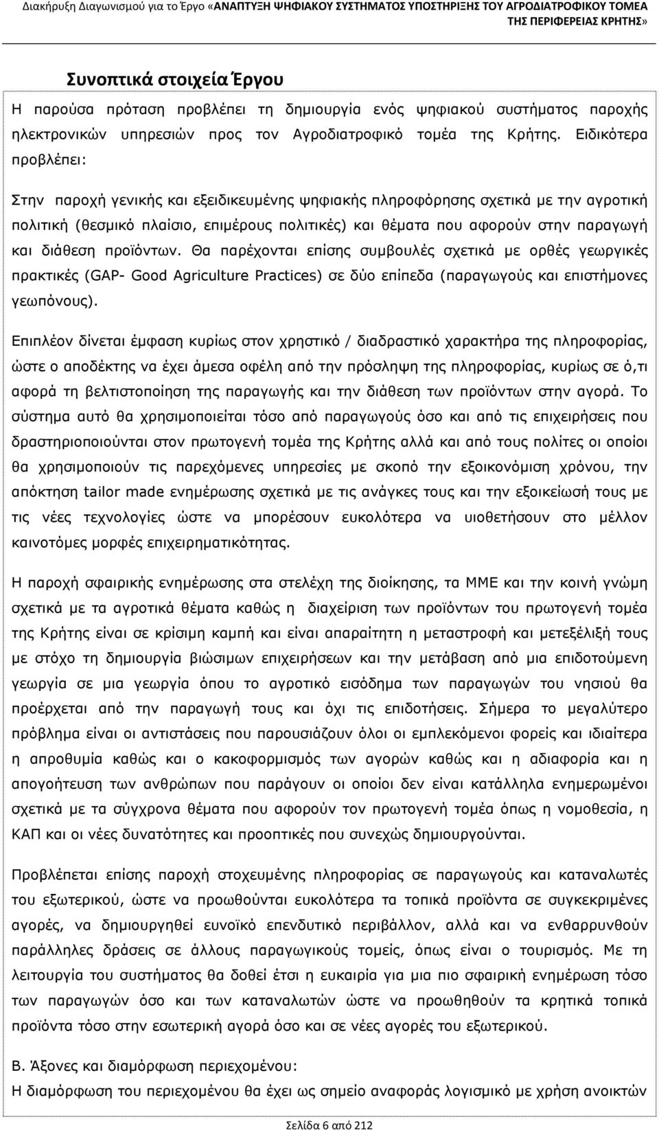 διάθεση προϊόντων. Θα παρέχονται επίσης συµβουλές σχετικά µε ορθές γεωργικές πρακτικές (GAP- Good Agriculture Practices) σε δύο επίπεδα (παραγωγούς και επιστήµονες γεωπόνους).