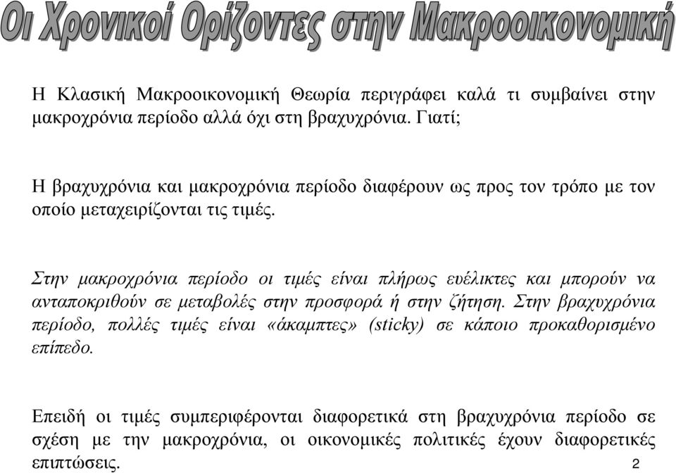 Στην µακροχρόνια περίοδο οι τιµές είναι πλήρως ευέλικτες και µπορούν να ανταποκριθούν σε µεταβολές στην προσφορά ή στην ζήτηση.