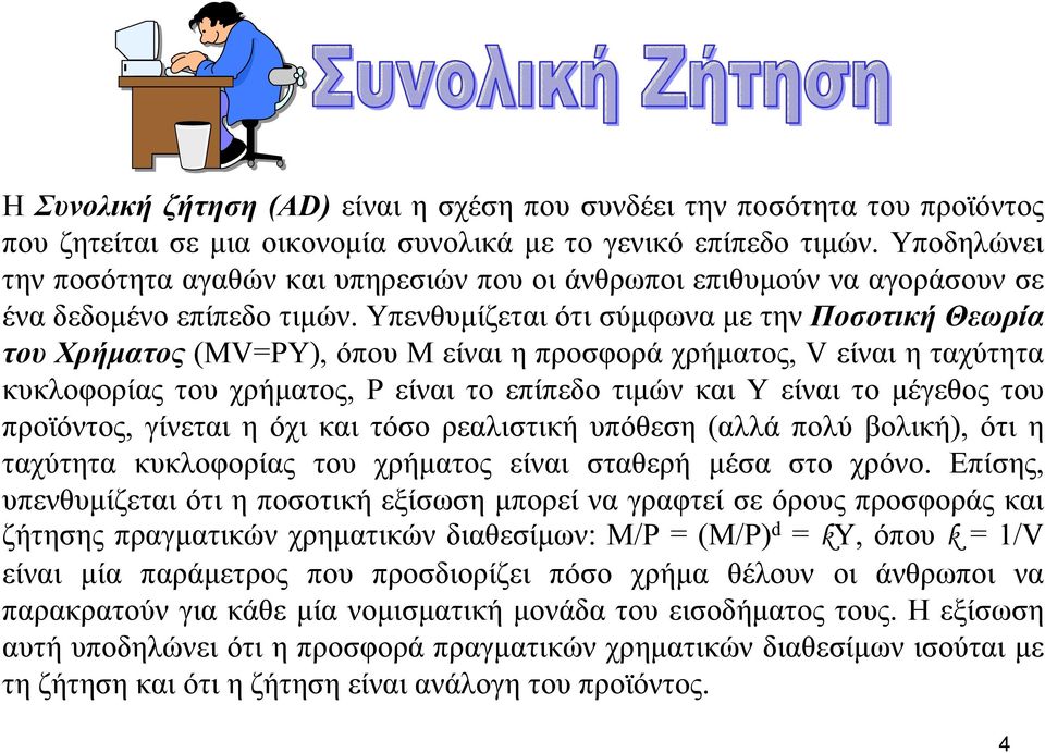 Υπενθυµίζεται ότι σύµφωνα µε την Ποσοτική Θεωρία του Χρήµατος (MV=P), όπου M είναι η προσφορά χρήµατος, V είναι η ταχύτητα κυκλοφορίας του χρήµατος, P είναι το επίπεδο τιµών και είναι το µέγεθος του