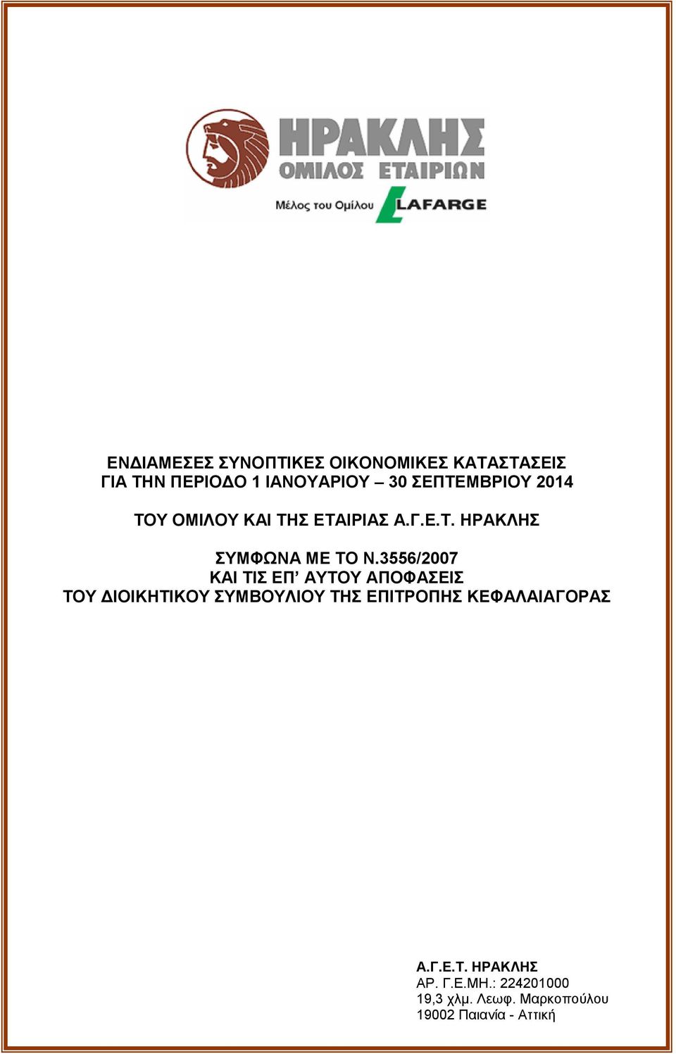 3556/2007 ΚΑΙ ΤΙΣ ΕΠ ΑΥΤΟΥ ΑΠΟΦΑΣΕΙΣ ΤΟΥ ΔΙΟΙΚΗΤΙΚΟΥ ΣΥΜΒΟΥΛΙΟΥ ΤΗΣ ΕΠΙΤΡΟΠΗΣ