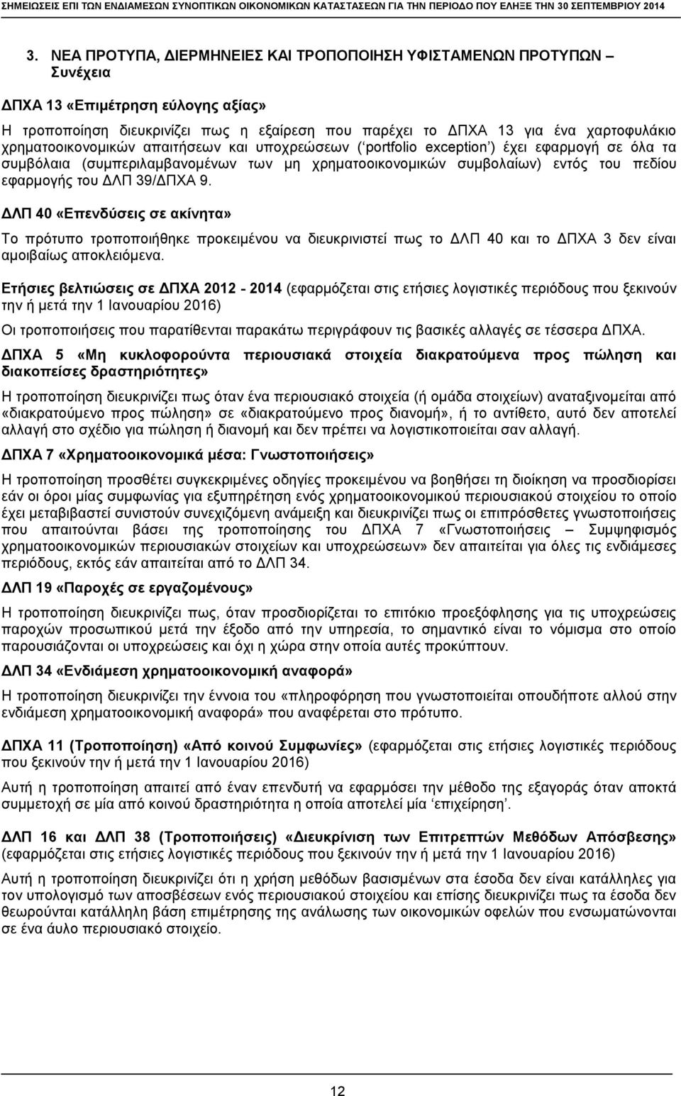 39/ΔΠΧΑ 9. ΔΛΠ 40 «Επενδύσεις σε ακίνητα» Το πρότυπο τροποποιήθηκε προκειμένου να διευκρινιστεί πως το ΔΛΠ 40 και το ΔΠΧΑ 3 δεν είναι αμοιβαίως αποκλειόμενα.