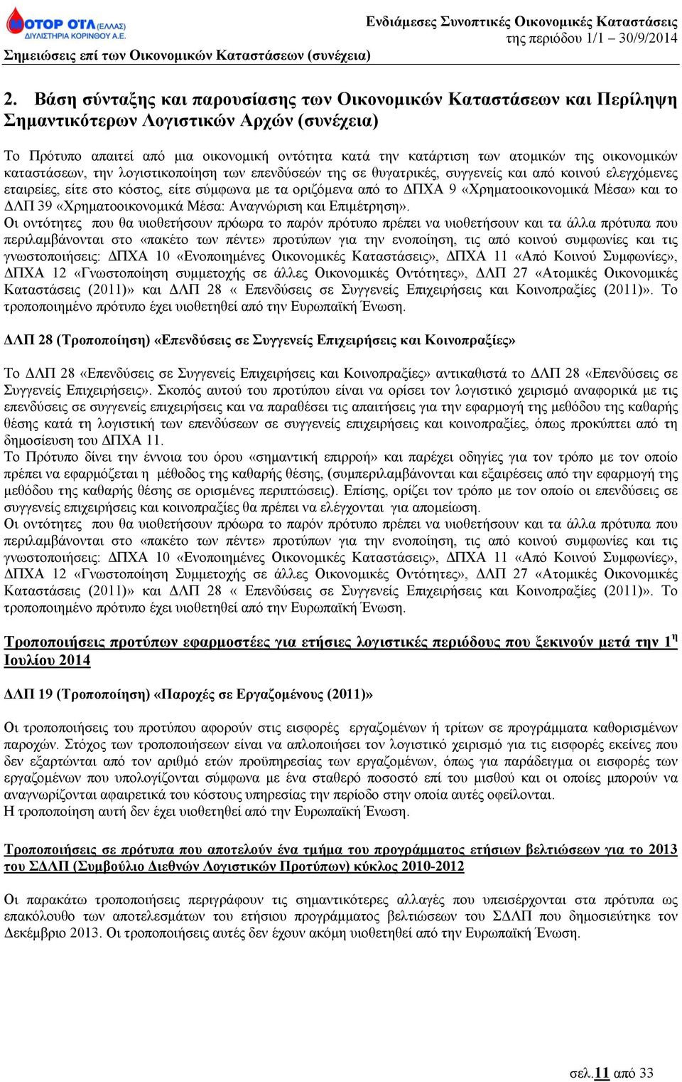 «Χρηματοοικονομικά Μέσα» και το ΔΛΠ 39 «Χρηματοοικονομικά Μέσα: Αναγνώριση και Επιμέτρηση».