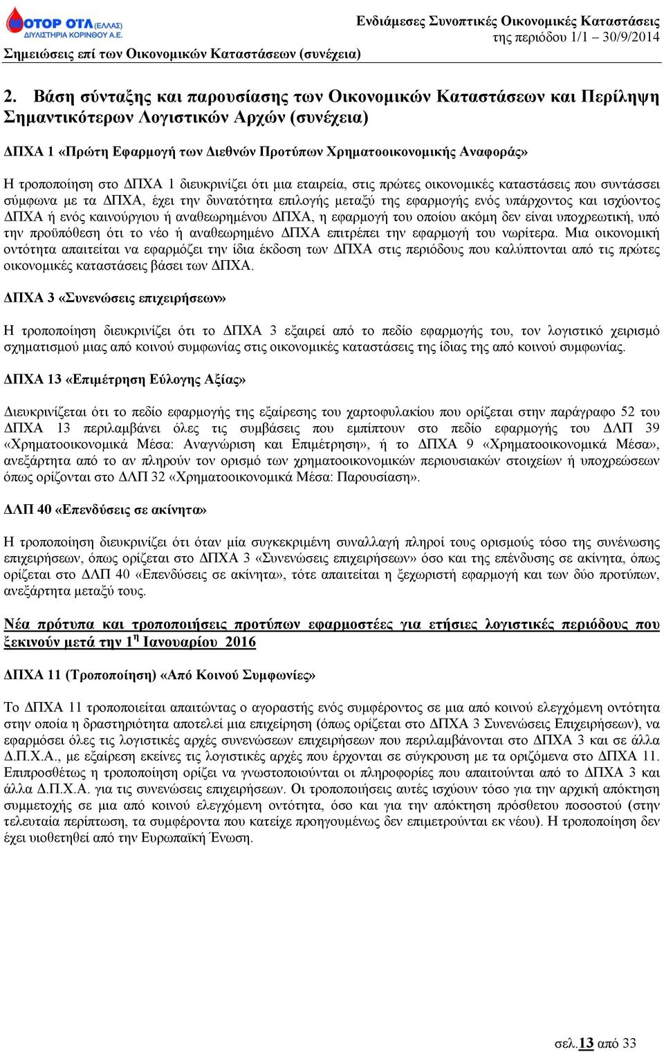 ισχύοντος ΔΠΧΑ ή ενός καινούργιου ή αναθεωρημένου ΔΠΧΑ, η εφαρμογή του οποίου ακόμη δεν είναι υποχρεωτική, υπό την προϋπόθεση ότι το νέο ή αναθεωρημένο ΔΠΧΑ επιτρέπει την εφαρμογή του νωρίτερα.