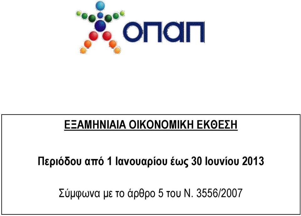 έως 30 Ιουνίου 2013 Σύμφωνα