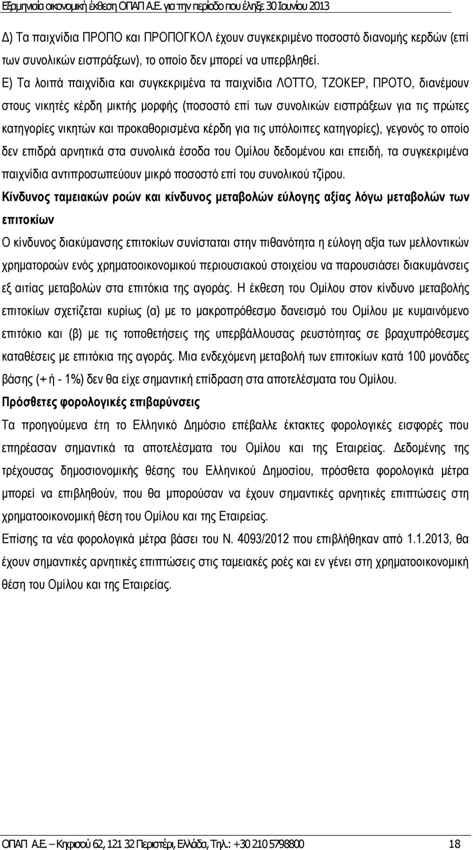 προκαθορισμένα κέρδη για τις υπόλοιπες κατηγορίες), γεγονός το οποίο δεν επιδρά αρνητικά στα συνολικά έσοδα του Ομίλου δεδομένου και επειδή, τα συγκεκριμένα παιχνίδια αντιπροσωπεύουν μικρό ποσοστό