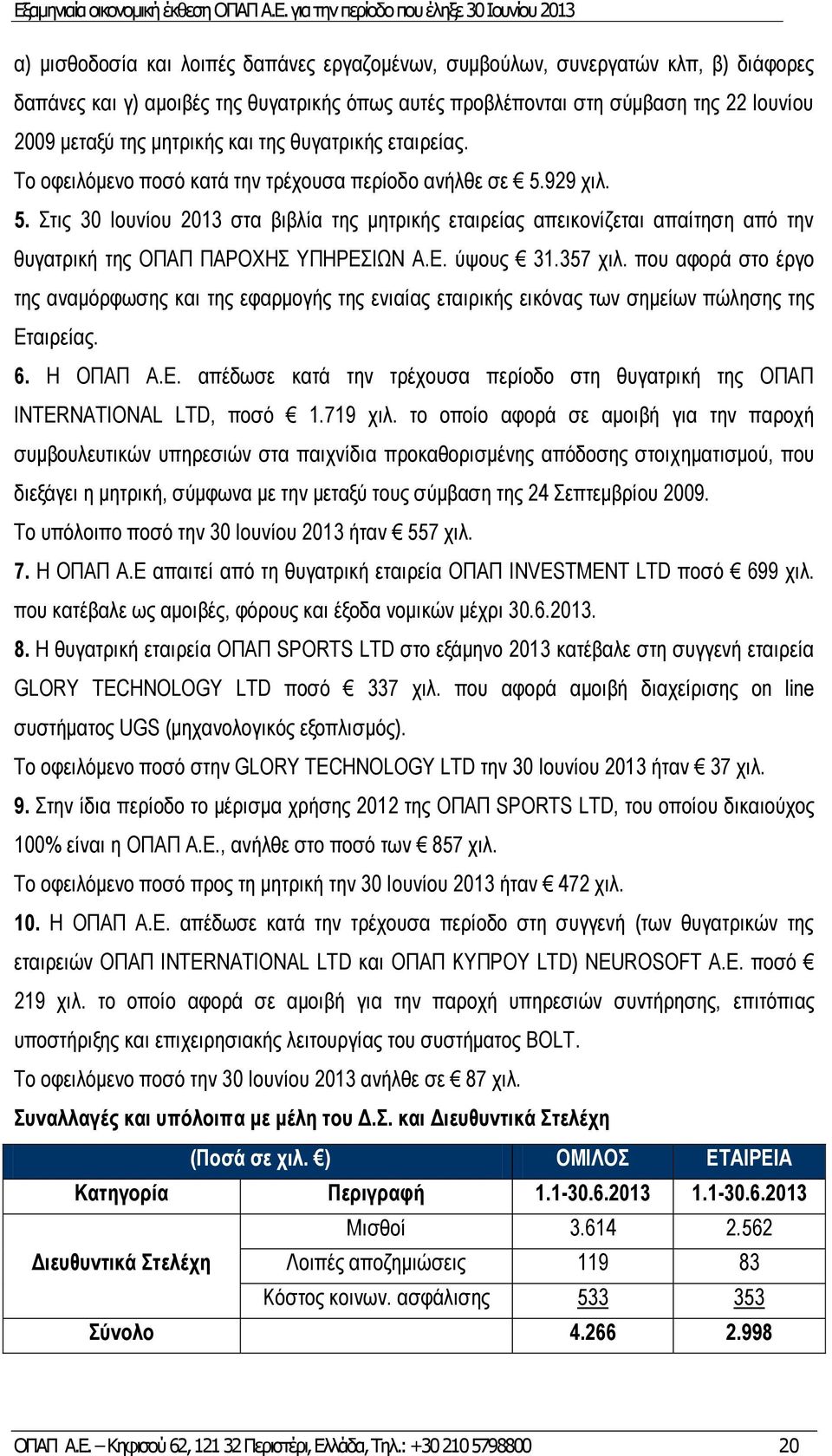 929 χιλ. 5. Στις 30 Ιουνίου 2013 στα βιβλία της μητρικής εταιρείας απεικονίζεται απαίτηση από την θυγατρική της ΟΠΑΠ ΠΑΡΟΧΗΣ ΥΠΗΡΕΣΙΩΝ Α.Ε. ύψους 31.357 χιλ.