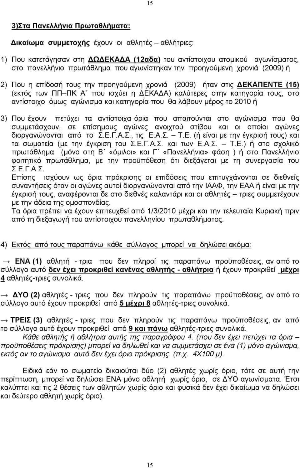 αντίστοιχο όμως αγώνισμα και κατηγορία που θα λάβουν μέρος το 2010 ή 3) Που έχουν πετύχει τα αντίστοιχα όρια που απαιτούνται στο αγώνισμα που θα συμμετάσχουν, σε επίσημους αγώνες ανοιχτού στίβου και