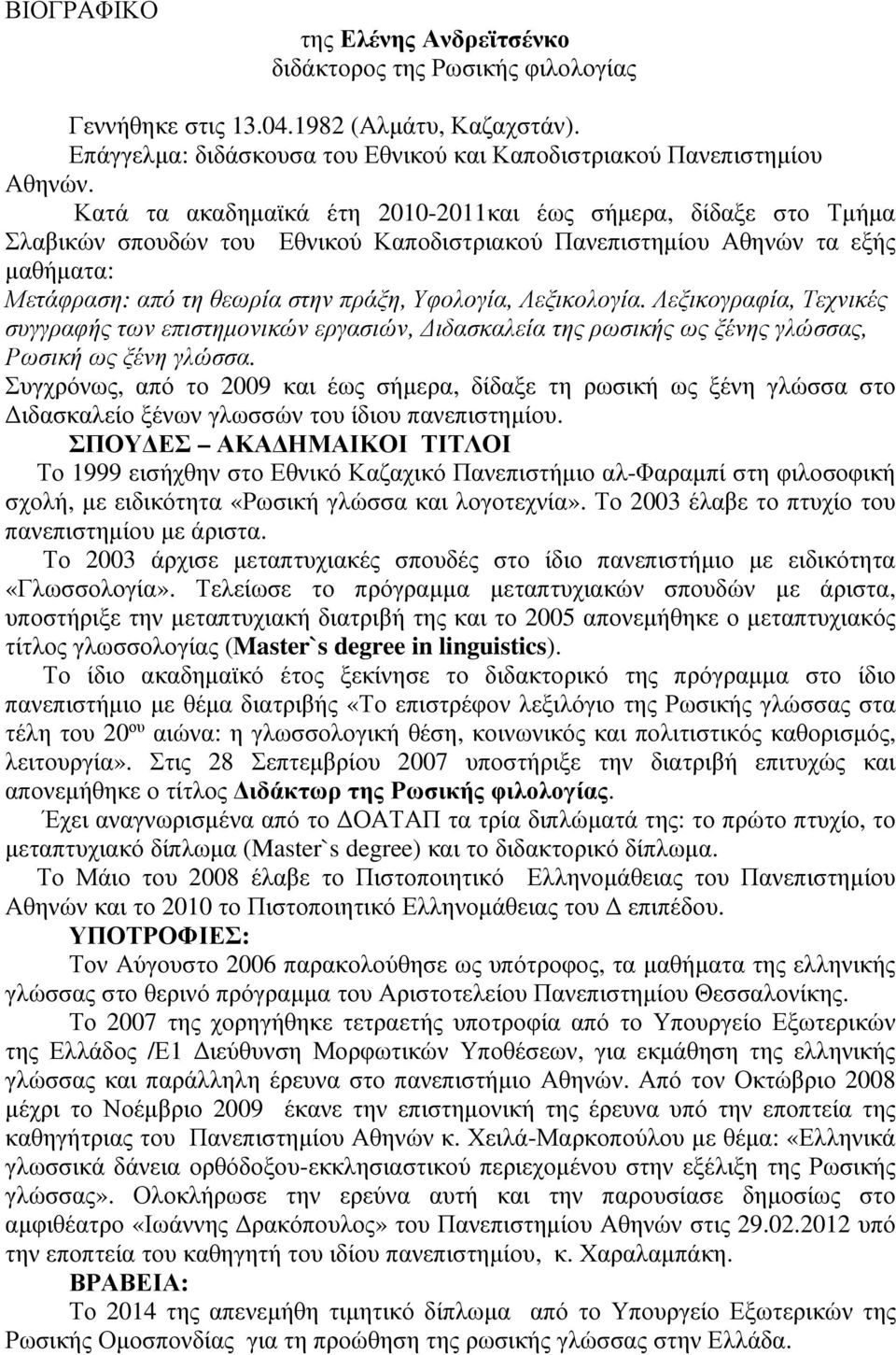 Λεξικολογία. Λεξικογραφία, Τεχνικές συγγραφής των επιστηµονικών εργασιών, ιδασκαλεία της ρωσικής ως ξένης γλώσσας, Ρωσική ως ξένη γλώσσα.
