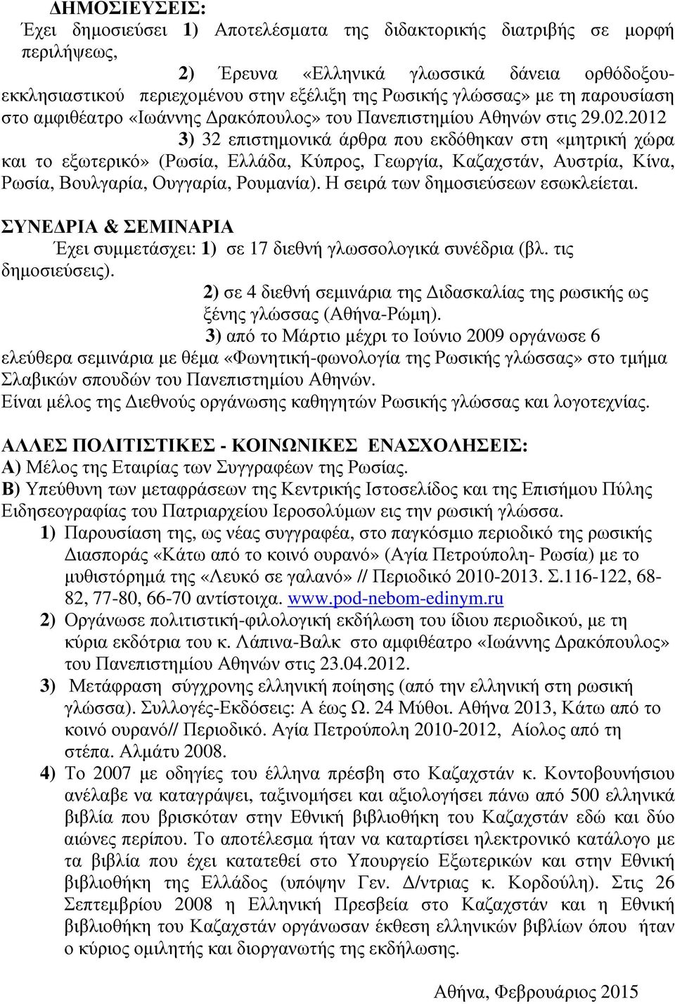 2012 3) 32 επιστηµονικά άρθρα που εκδόθηκαν στη «µητρική χώρα και το εξωτερικό» (Ρωσία, Ελλάδα, Κύπρος, Γεωργία, Καζαχστάν, Αυστρία, Κίνα, Ρωσία, Βουλγαρία, Ουγγαρία, Ρουµανία).