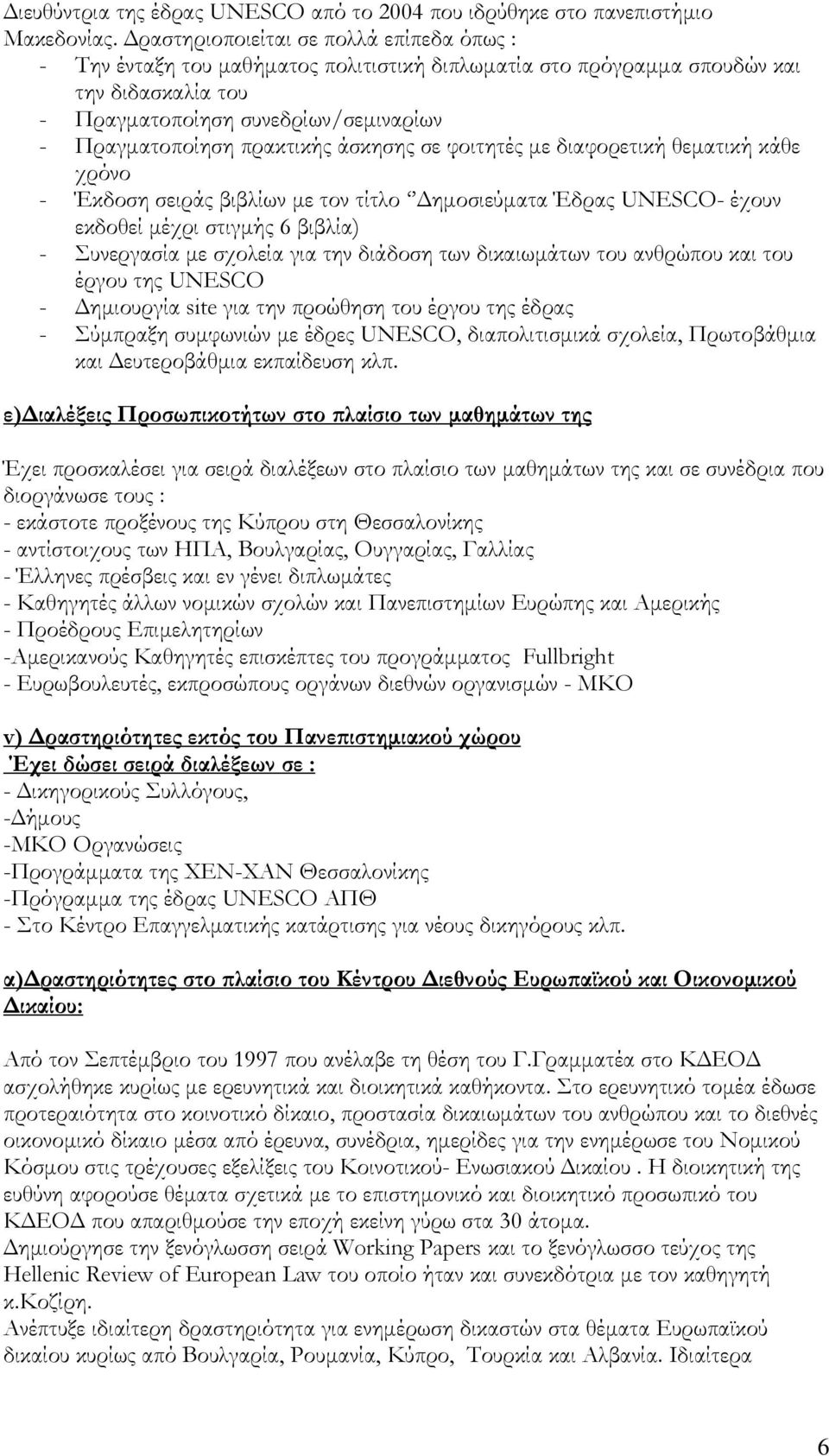 πρακτικής άσκησης σε φοιτητές με διαφορετική θεματική κάθε χρόνο - Έκδοση σειράς βιβλίων με τον τίτλο Δημοσιεύματα Έδρας UNESCO- έχουν εκδοθεί μέχρι στιγμής 6 βιβλία) - Συνεργασία με σχολεία για την