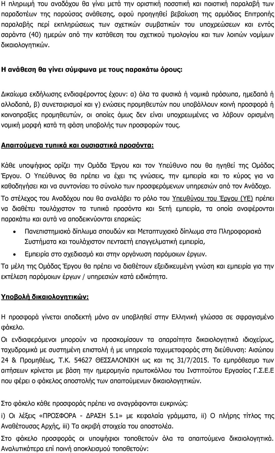 Η ανάθεση θα γίνει σύμφωνα με τους παρακάτω όρους: Δικαίωμα εκδήλωσης ενδιαφέροντος έχουν: α) όλα τα φυσικά ή νομικά πρόσωπα, ημεδαπά ή αλλοδαπά, β) συνεταιρισμοί και γ) ενώσεις προμηθευτών που