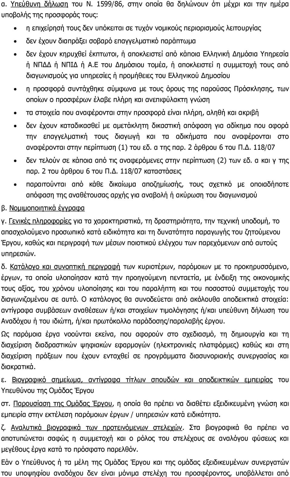 επαγγελματικό παράπτωμα δεν έχουν κηρυχθεί έκπτωτοι, ή αποκλειστεί από κάποια Ελληνική Δημόσια Υπηρεσία ή ΝΠΔΔ ή ΝΠΙΔ ή Α.