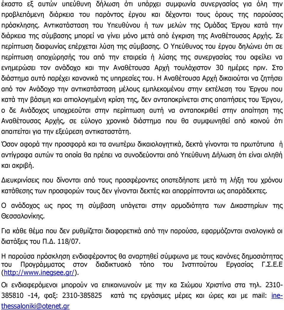 Ο Υπεύθυνος του έργου δηλώνει ότι σε περίπτωση αποχώρησής του από την εταιρεία ή λύσης της συνεργασίας του οφείλει να ενημερώσει τον ανάδοχο και την Αναθέτουσα Αρχή τουλάχιστον 30 ημέρες πριν.