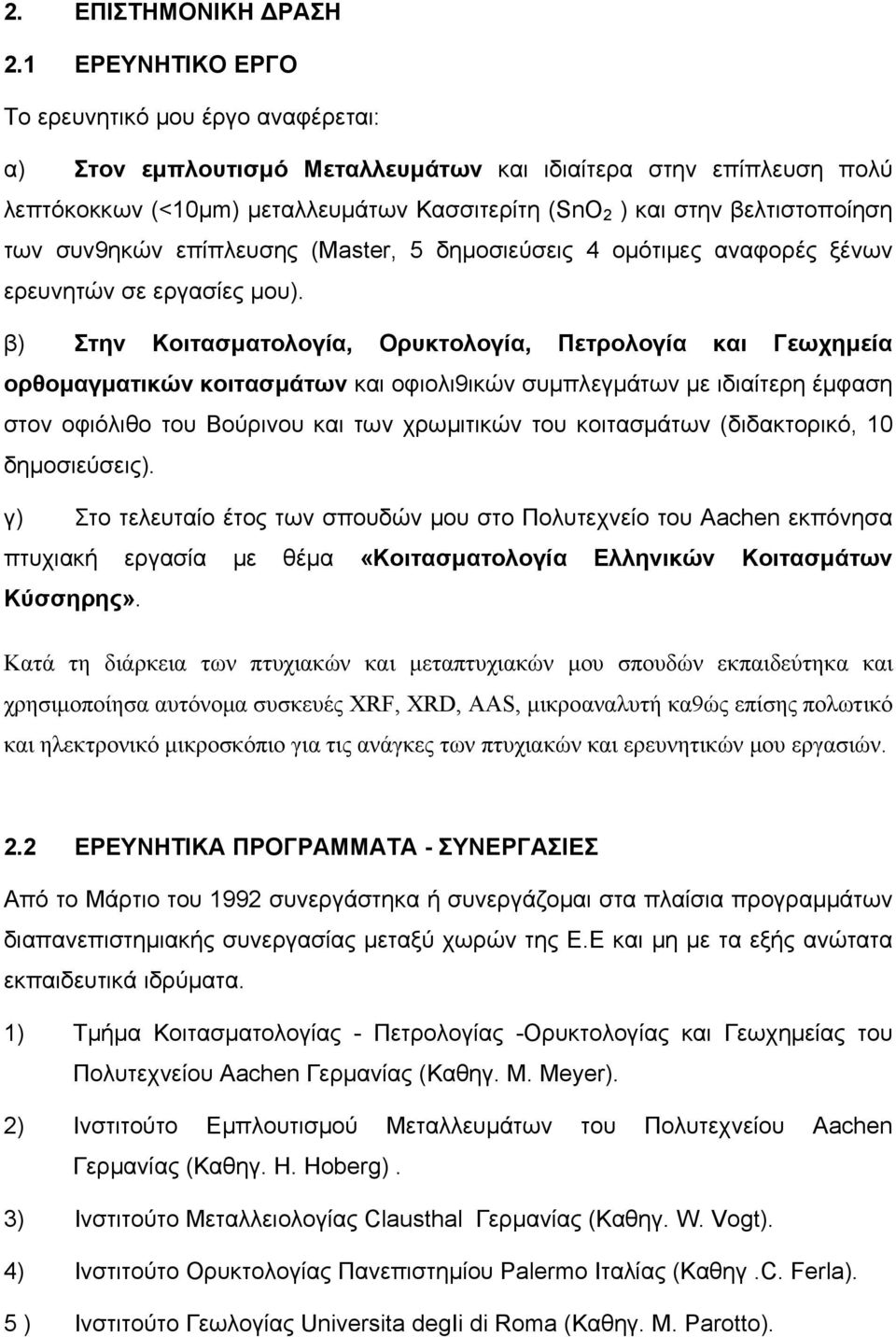 των συν9ηκών επίπλευσης (Master, 5 δημοσιεύσεις 4 ομότιμες αναφορές ξένων ερευνητών σε εργασίες μου).