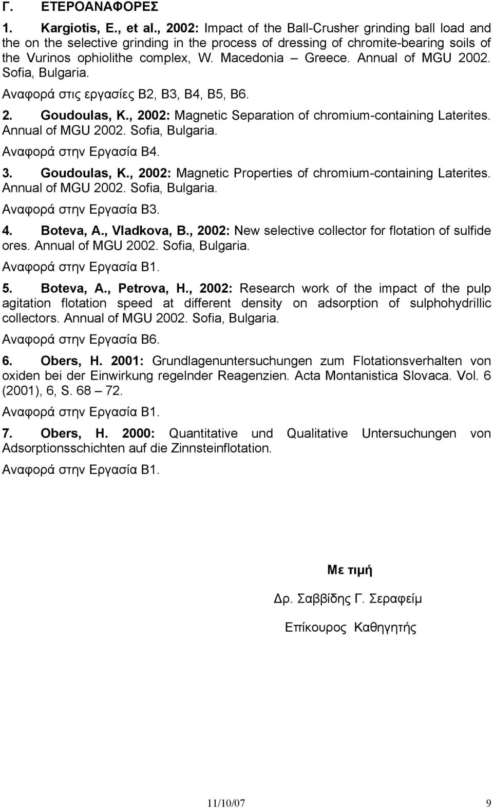 Annual of MGU 2002. Sofia, Bulgaria. Αναφορά στις εργασίες Β2, Β3, Β4, Β5, Β6. 2. Goudoulas, K., 2002: Magnetic Separation of chromium-containing Laterites. Annual of MGU 2002. Sofia, Bulgaria. Αναφορά στην Εργασία Β4.