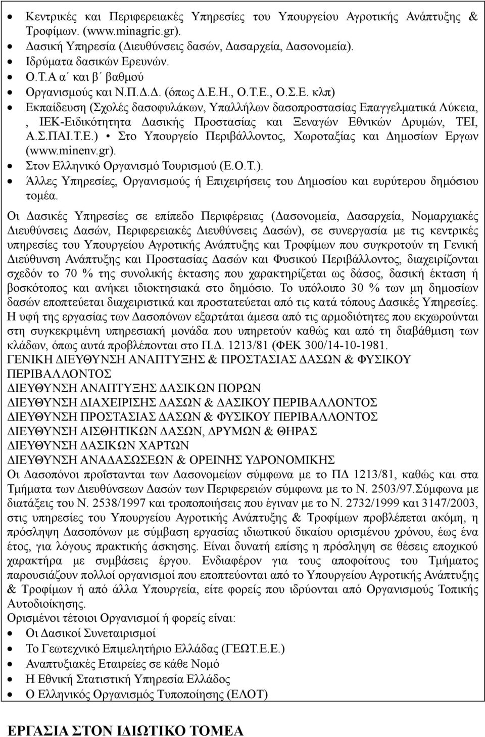 minenv.gr). Στον Ελληνικό Οργανισμό Τουρισμού (Ε.Ο.Τ.). Άλλες Υπηρεσίες, Οργανισμούς ή Επιχειρήσεις του Δημοσίου και ευρύτερου δημόσιου τομέα.