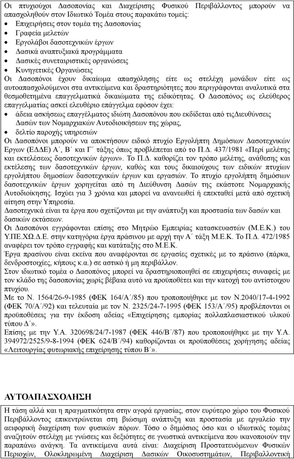 στα αντικείμενα και δραστηριότητες που περιγράφονται αναλυτικά στα θεσμοθετημένα επαγγελματικά δικαιώματα της ειδικότητας.