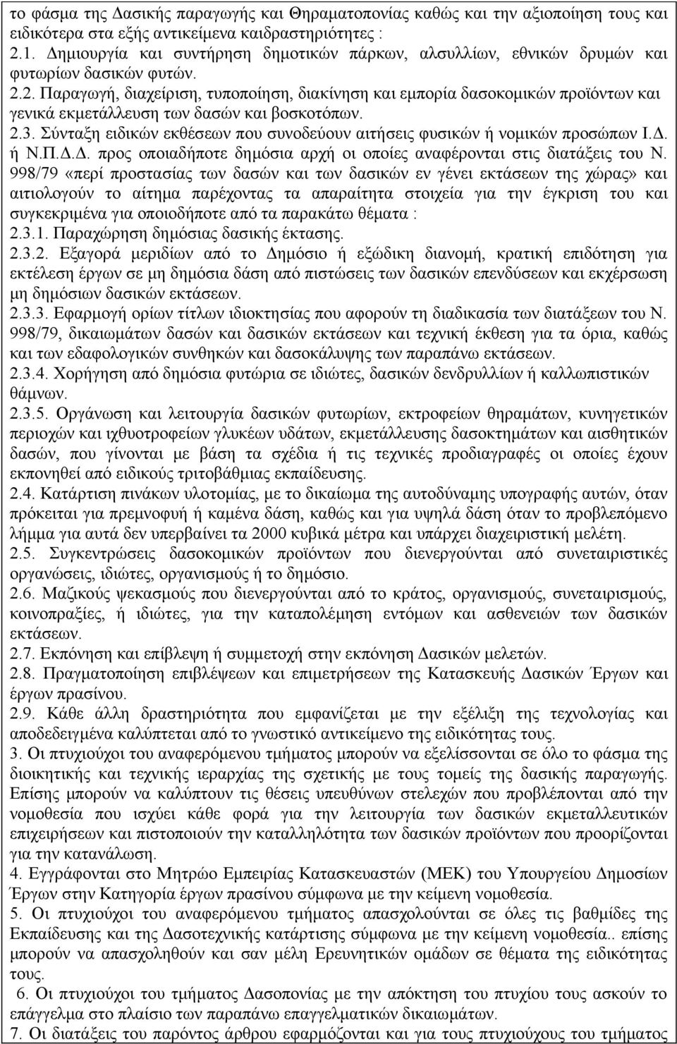 2. Παραγωγή, διαχείριση, τυποποίηση, διακίνηση και εμπορία δασοκομικών προϊόντων και γενικά εκμετάλλευση των δασών και βοσκοτόπων. 2.3.