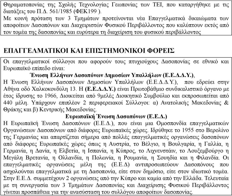 τη διαχείριση του φυσικού περιβάλλοντος ΕΠΑΓΓΕΛΜΑΤΙΚΟΙ ΚΑΙ ΕΠΙΣΤΗΜΟΝΙΚΟΙ ΦΟΡΕΙΣ Οι επαγγελματικοί σύλλογοι που αφορούν τους πτυχιούχους Δασοπονίας σε εθνικό και Ευρωπαϊκό επίπεδο είναι: Ένωση Ελλήνων